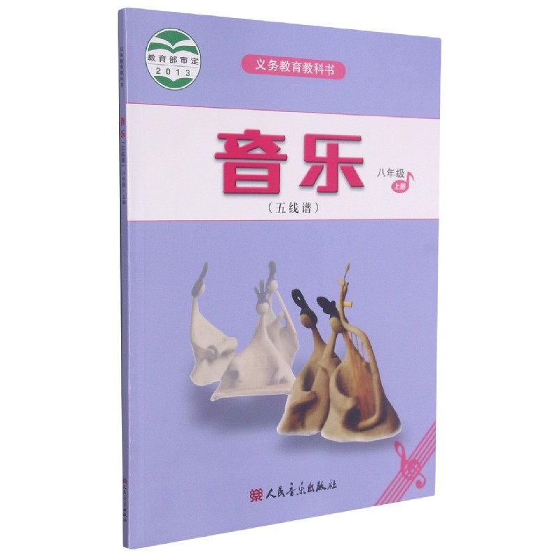 音乐（8上五线谱）/义教教科书