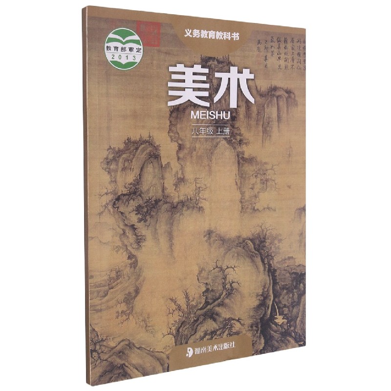 美术（8上）/义教教科书
