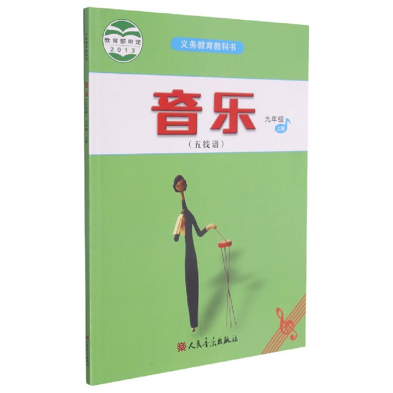 音乐（9上五线谱）/义教教科书