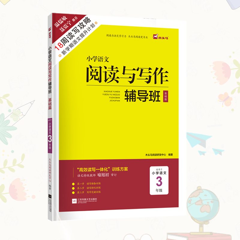 小学语文阅读与写作辅导班(基础篇适用于小学语文3年级新修订版)