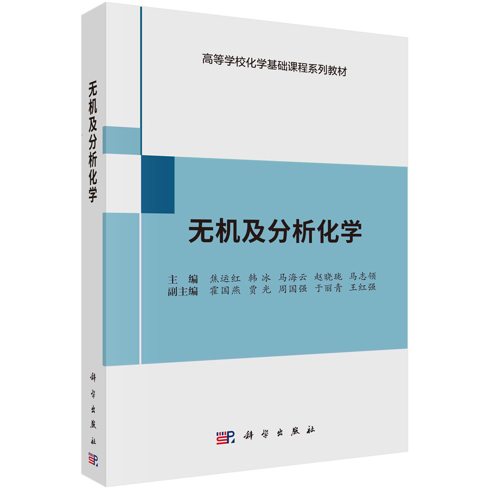 无机及分析化学(高等学校化学基础课程系列教材)