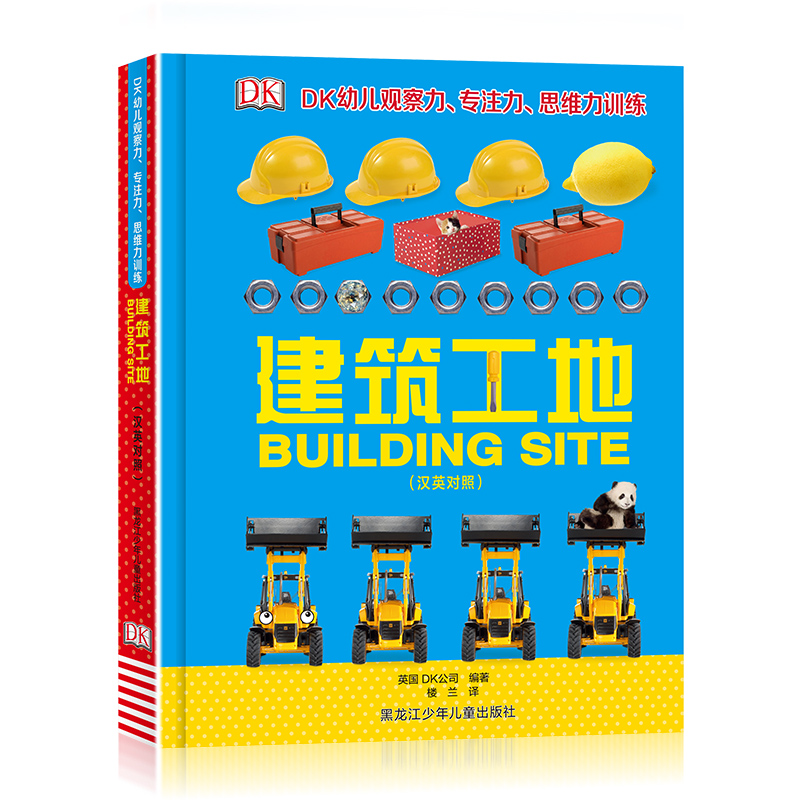 建筑工地(汉英对照)(精)/DK幼儿观察力专注力思维力训练