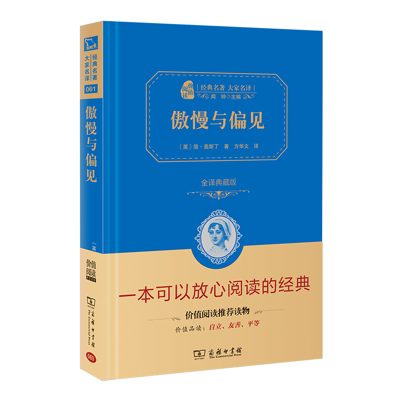 傲慢与偏见(全译典藏版2.0)(精)/经典名著大家名译