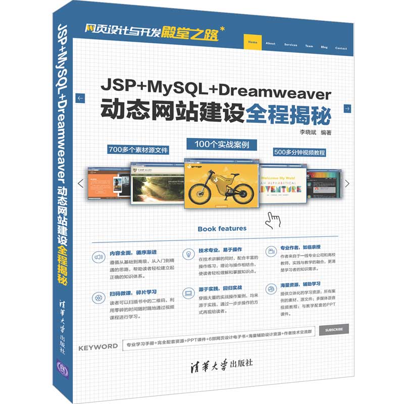 JSP+MySQL+Dreamweaver动态网站建设全程揭秘