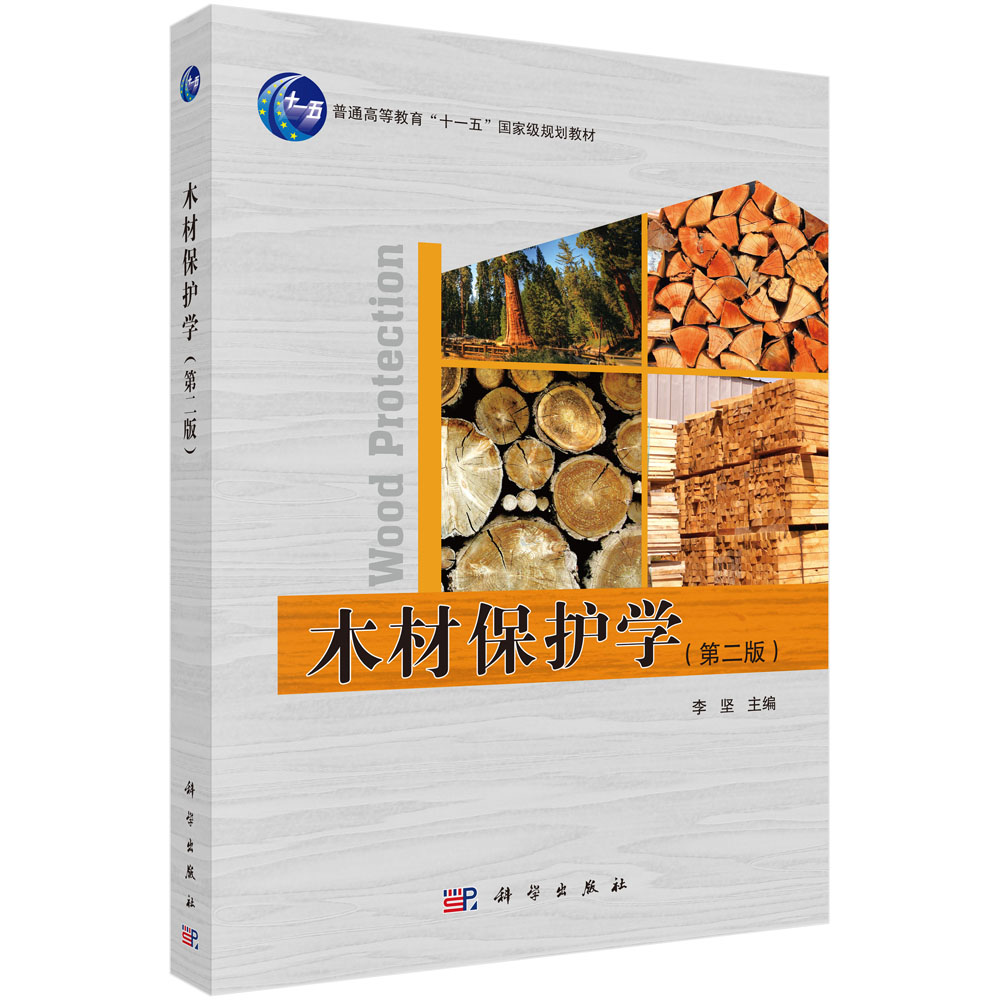 木材保护学(第2版普通高等教育十一五规划教材)