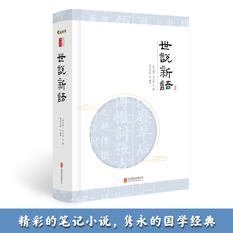 世说新语（申怡老师四步学习法，轻松学古文）