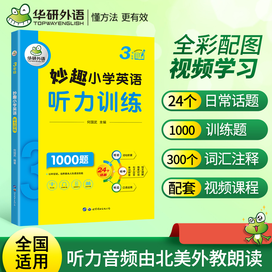 妙趣小学英语听力训练 3年级