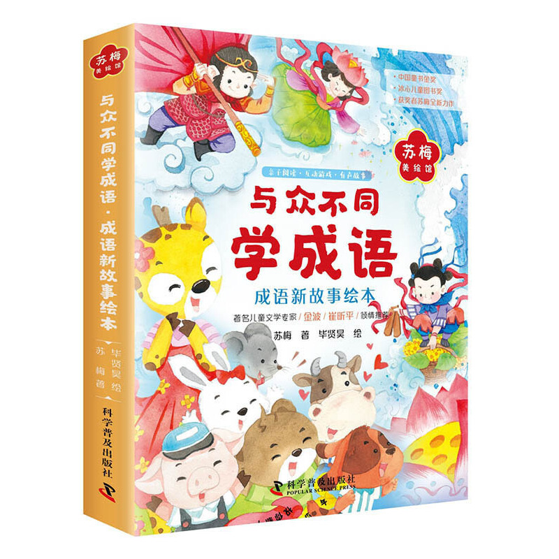 与众不同学成语成语新故事绘本(共6册)/苏梅美绘馆