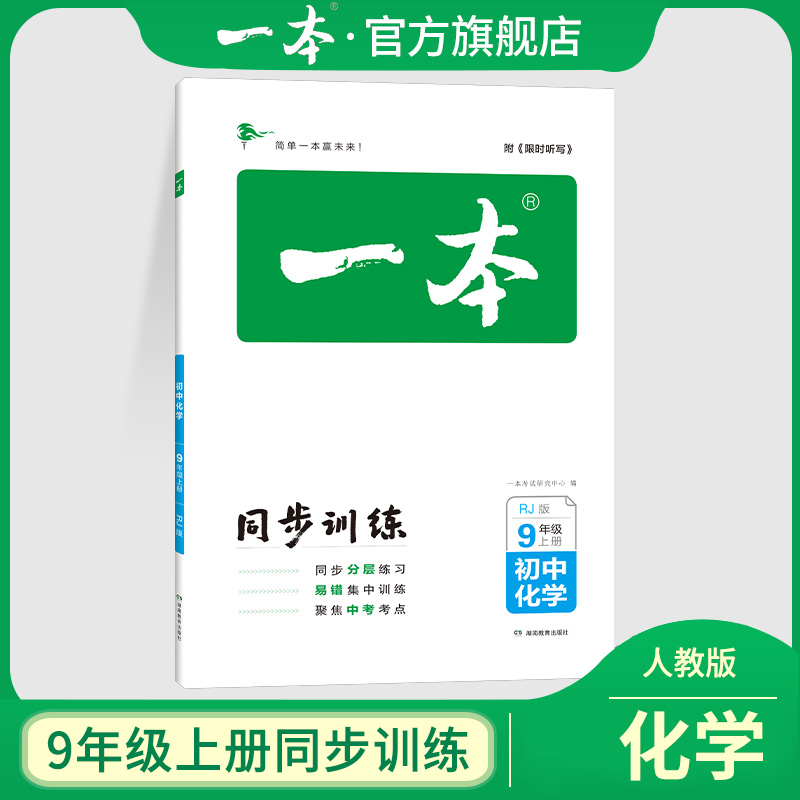 22秋一本·初中化学9年级上册（RJ版）