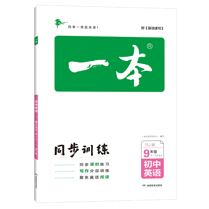 初中英语（9年级全1册上RJ版）/一本