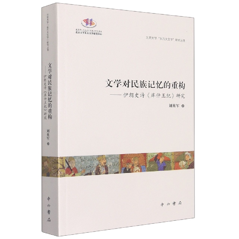 文学对民族记忆的重构——伊朗史诗《库什王纪》研究