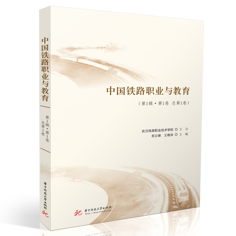 中国铁路职业与教育(第1辑·第1卷 总第1卷)