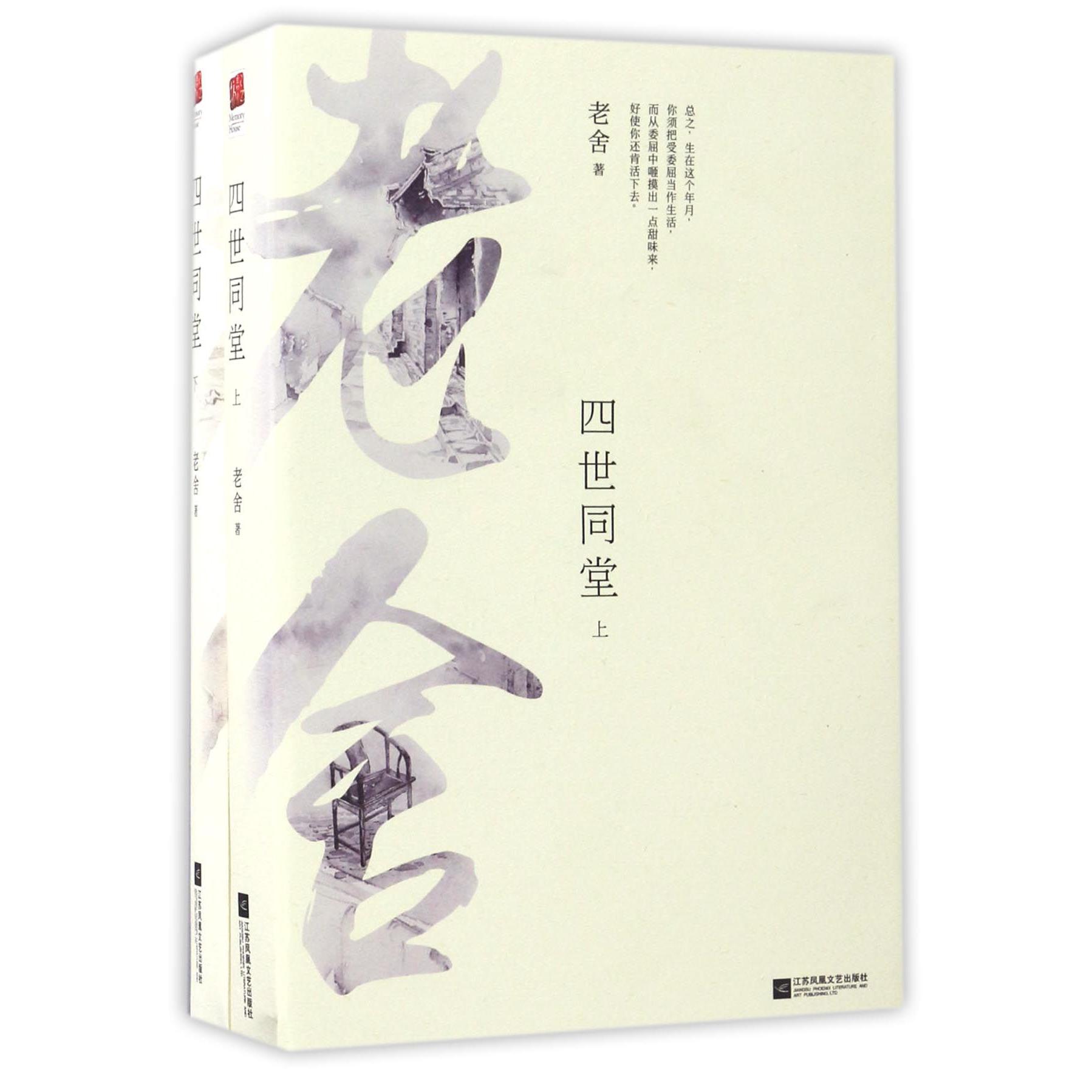 四世同堂(上下)