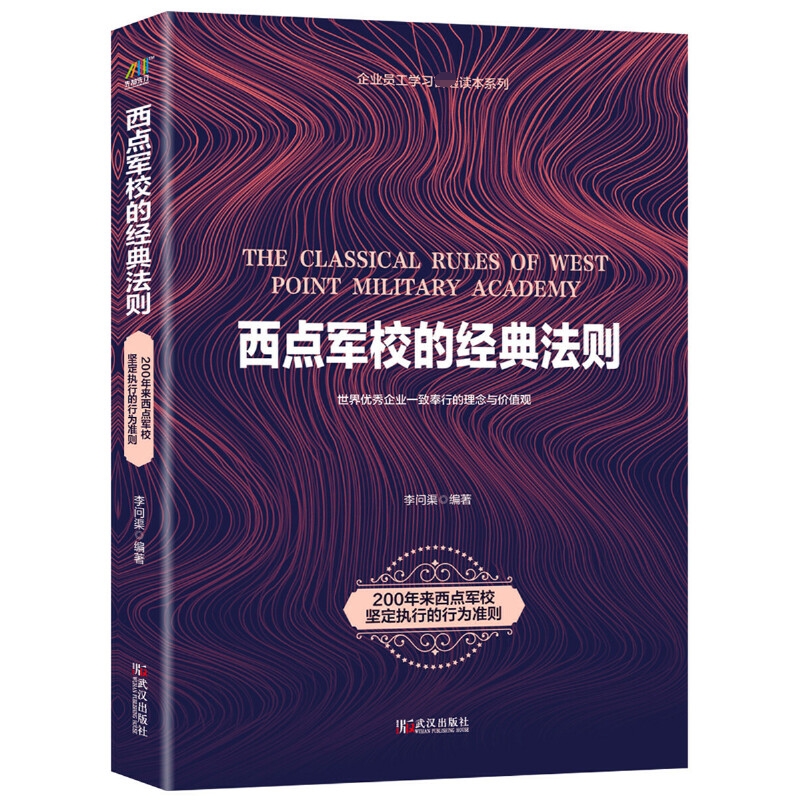 西点军校的经典法则/企业员工学习首选读本系列