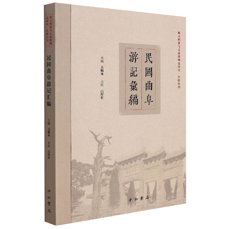 民国曲阜游记汇编【地方档案与文献整理及研究·点校丛刊】