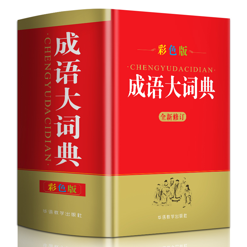 成语大词典（彩色版全新修订）（精）