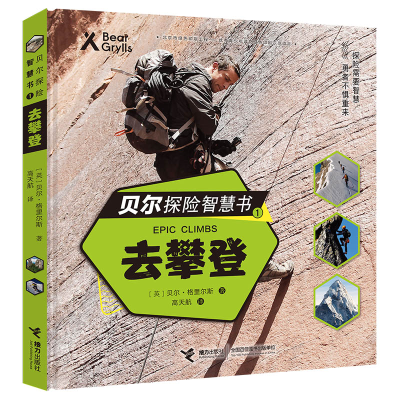 贝尔探险智慧书(1去攀登)(精)