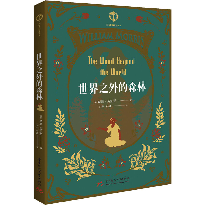 世界之外的森林/现代奇幻原典书系
