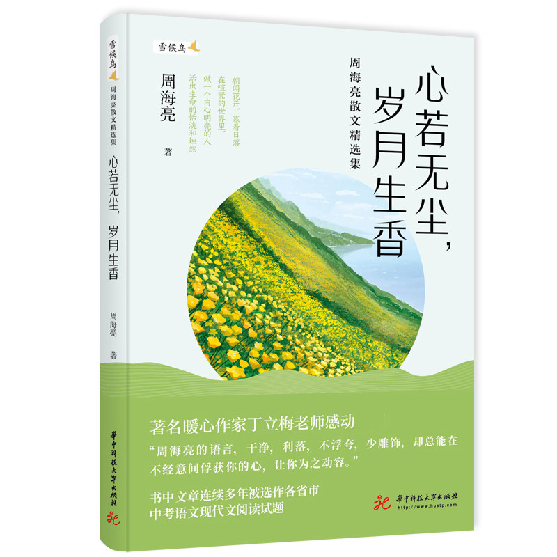 心若无尘，岁月生香——周海亮散文精选集