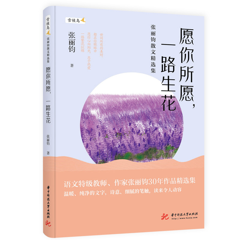 愿你所愿，一路生花——张丽钧散文精选集