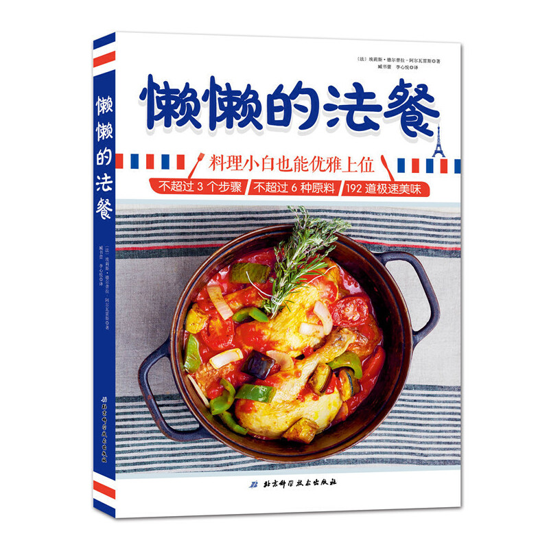 懒懒的法餐(料理小白也能优雅上位)
