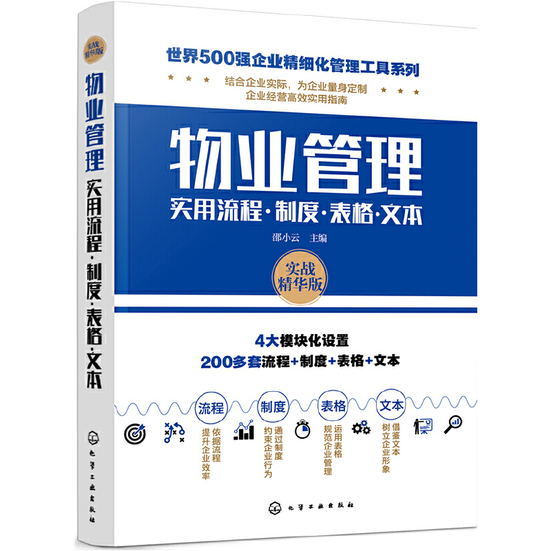 物业管理实用流程制度表格文本(实战精华版)/世界500强企业精细化管理工具系列