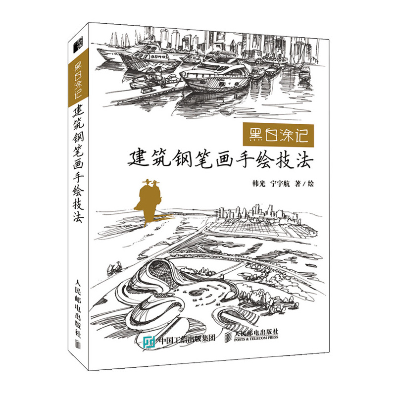 黑白涂记 建筑钢笔画手绘技法