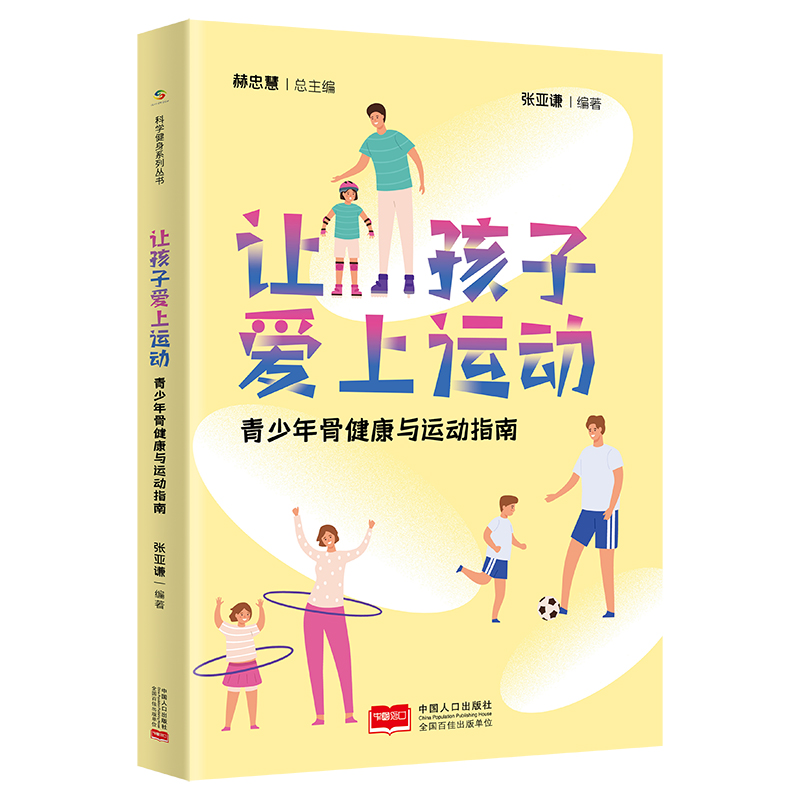 让孩子爱上运动.青少年骨健康与运动指南