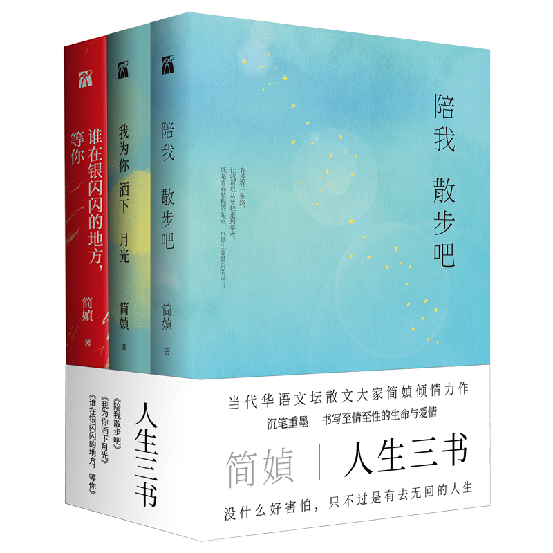 简媜--人生三书