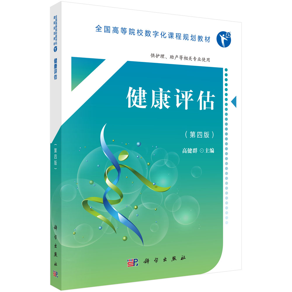 健康评估(供护理助产等相关专业使用第4版全国高等院校数字化课程规划教材)