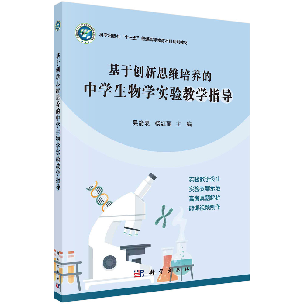 基于创新思维培养的中学生物学实验教学指导(普通高等教育十三五规划教材)
