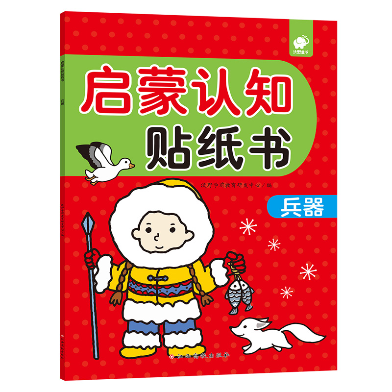 兵器/启蒙认知贴纸书