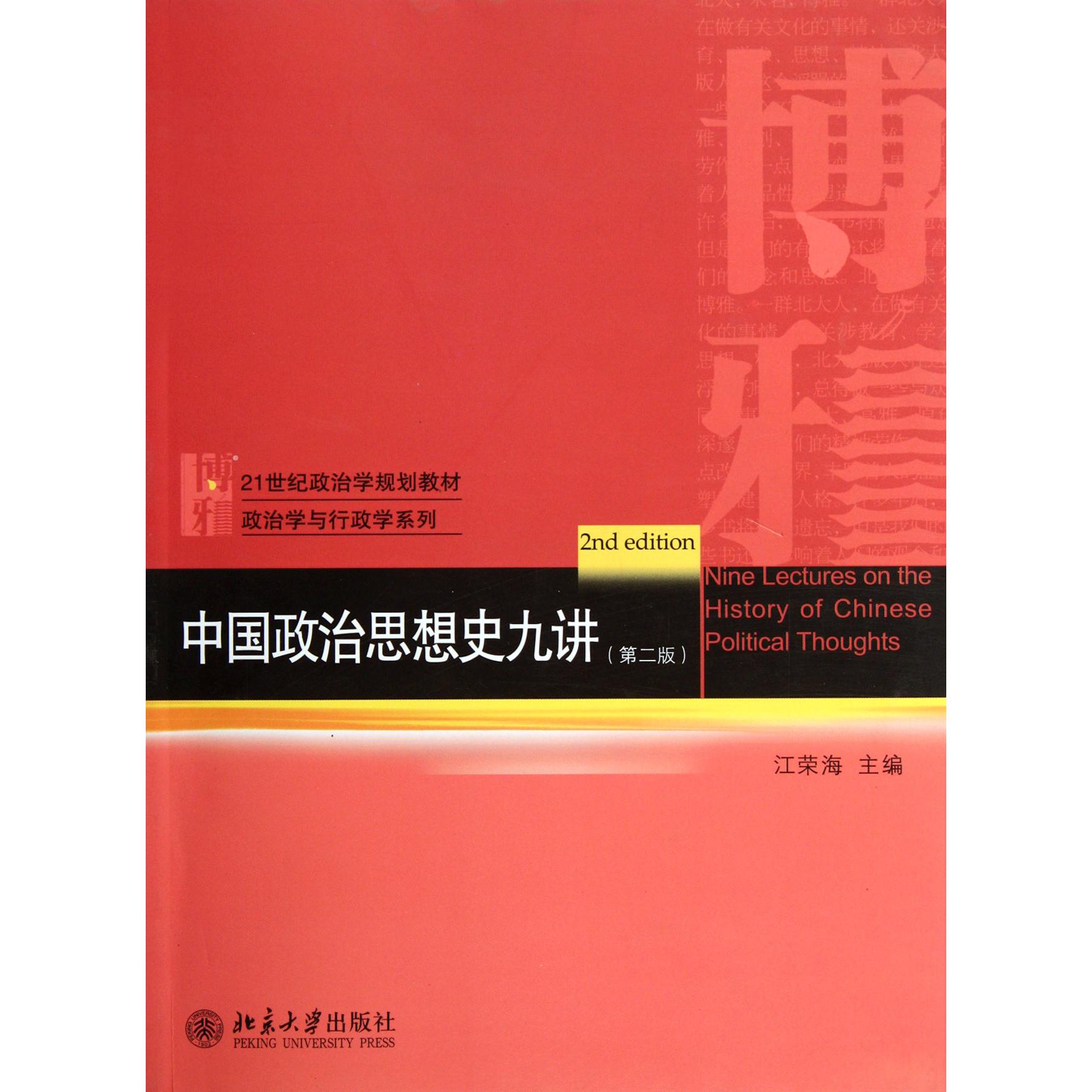中国政治思想史九讲(第2版21世纪政治学规划教材)/政治学与行政学系列