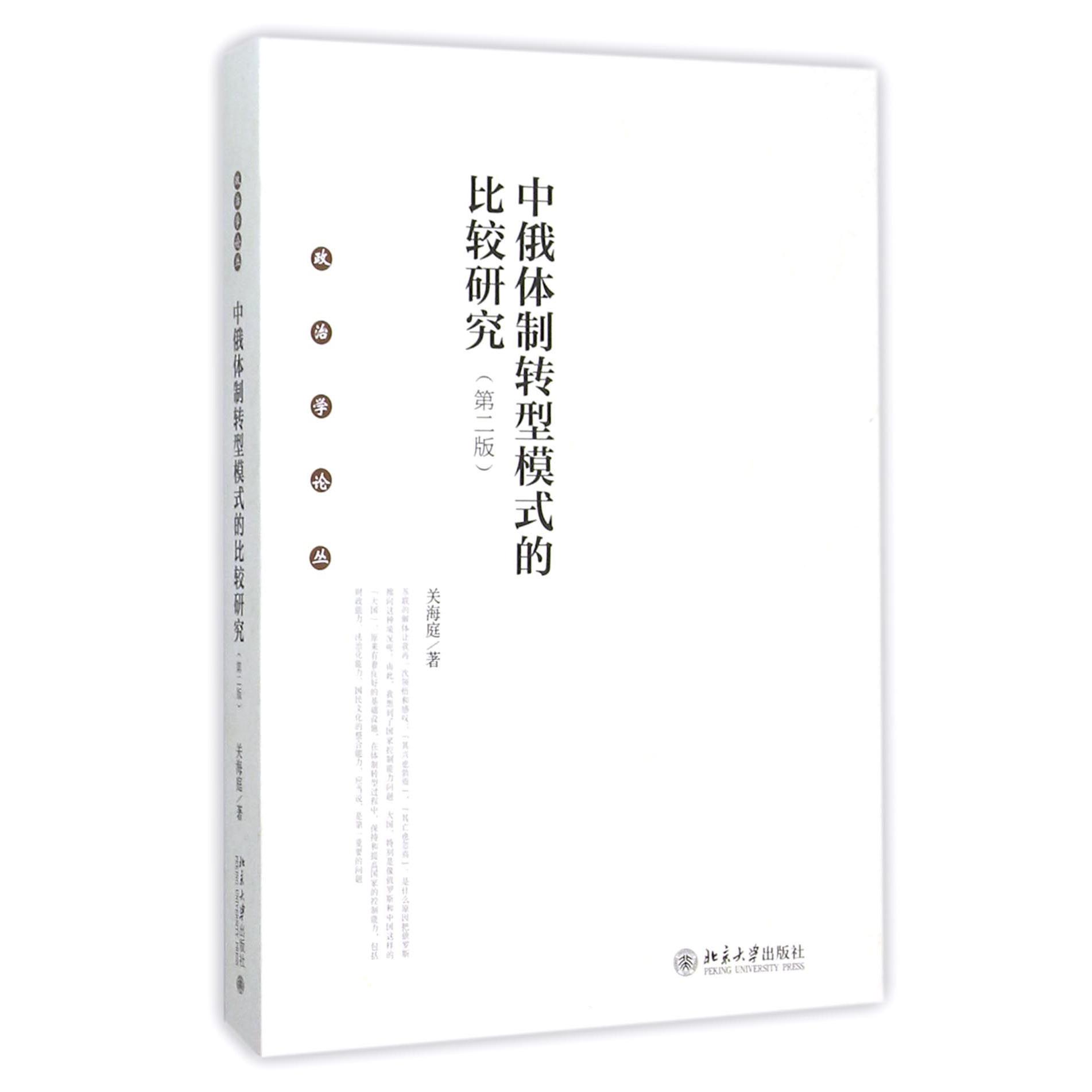 中俄体制转型模式的比较研究(第2版)/政治学论丛