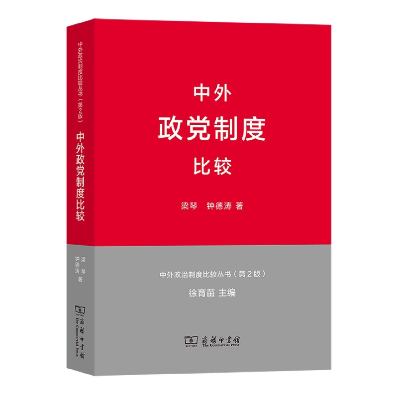中外政党制度比较(第2版)/中外政治制度比较丛书