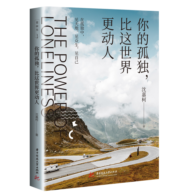 你的孤独比这世界更动人