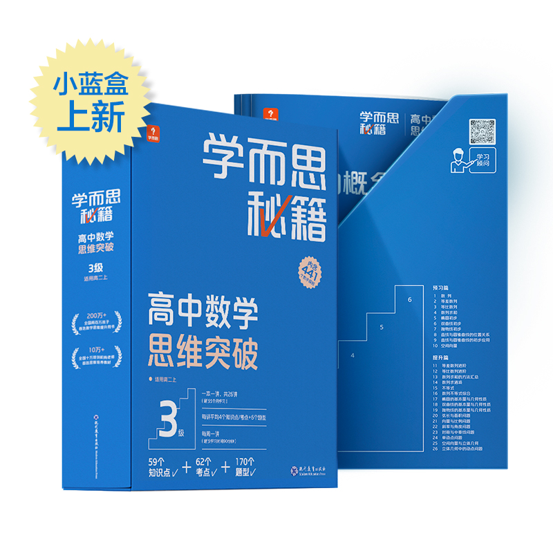 学而思秘籍高中数学思维突破3级套装（数学）