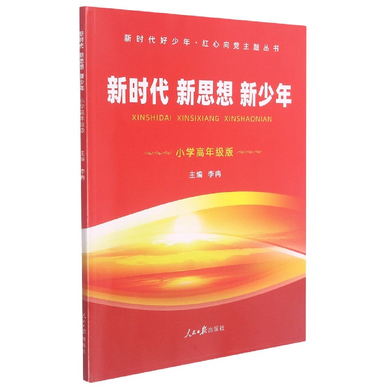 新时代新思想新少年(小学高年级版)/新时代好少年红心向党主题丛书