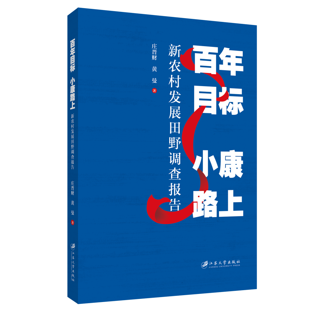 百年目标　小康路上：新农村发展田野调查报告