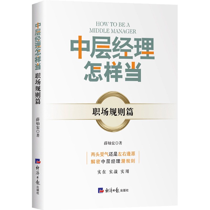中层经理怎样当(职场规则篇)
