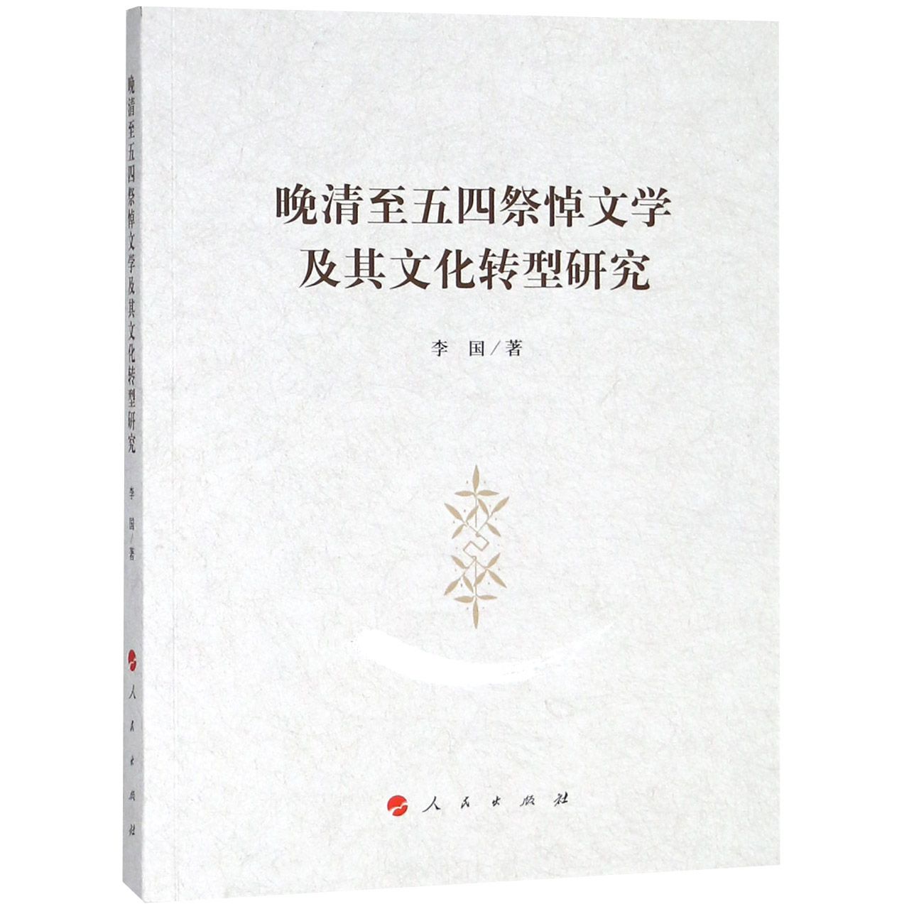 晚清至五四祭悼文学及其文化转型研究