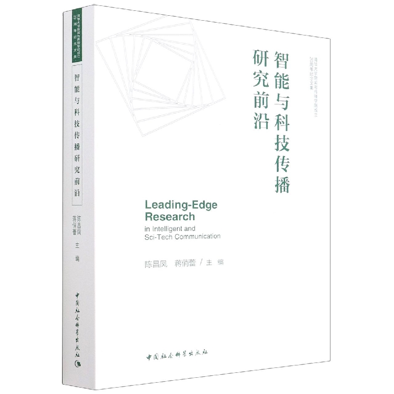 智能与科技传播研究前沿(清华大学新闻与传播学院成立20周年纪念文集)