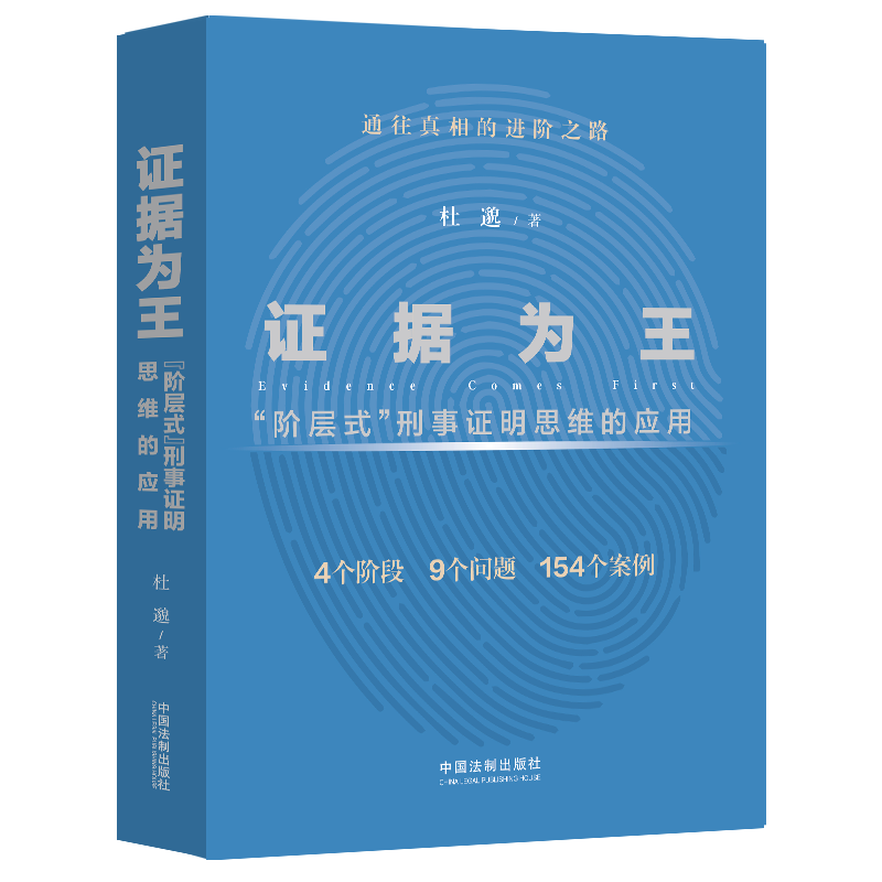 证据为王：“阶层式”刑事证明思维的应用