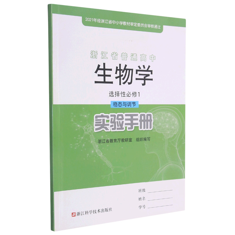 生物学实验手册(选择性必修1稳态与调节)/浙江省普通高中