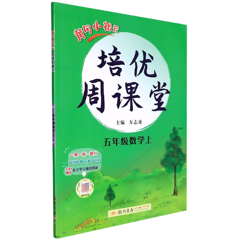 黄冈小状元培优周课堂五年级数学上