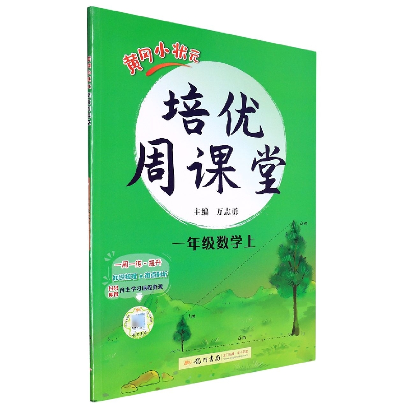 黄冈小状元培优周课堂一年级数学上