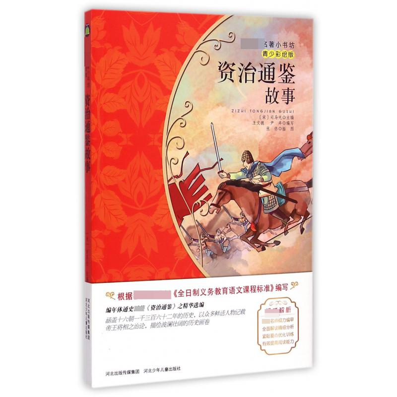 资治通鉴故事(青少彩绘版)/ 名著小书坊