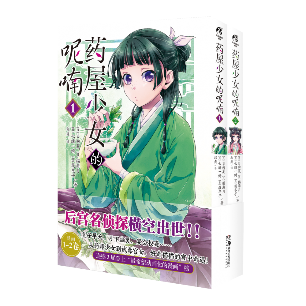 药屋少女的呢喃.1-2