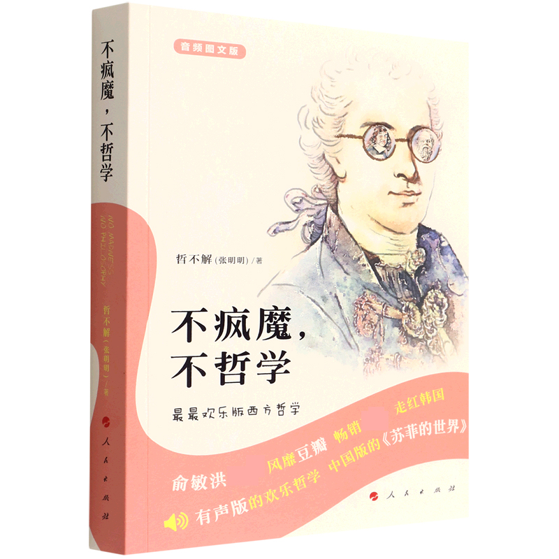 不疯魔不哲学(最最欢乐版西方哲学音频图文版)