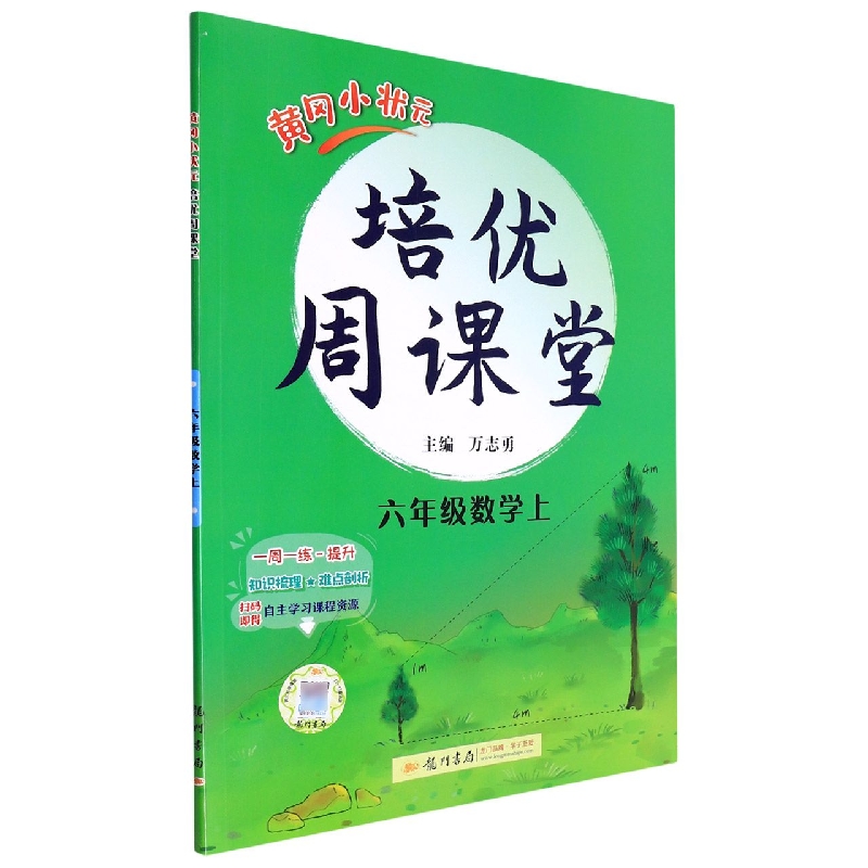 黄冈小状元培优周课堂六年级数学上